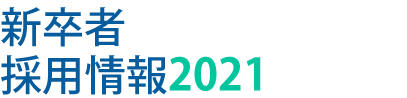 新卒者採用情報2021