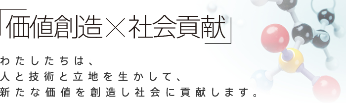 価値創造×社会貢献 価値創造×社会貢献